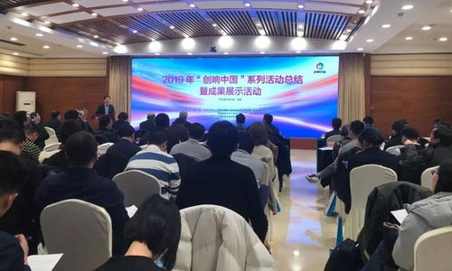 匯聚創(chuàng)新動(dòng)能，展示雙創(chuàng)碩果——2019“創(chuàng)響中國”系列活動(dòng)總結(jié)暨成果展示活動(dòng)在京圓滿舉辦